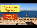 Где лучше жить в Хургаде Компаунд The View Самое красивое море Египет 2020