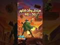 مراحل وقت الظهر - High Noon 46-50- لعبه الحرب الاخيره - ‏‎‏Last war game