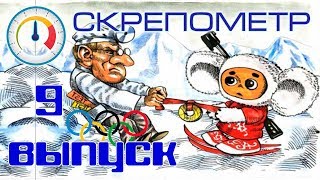 Скрепометр №9 Олимпиада без России