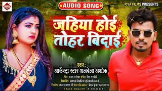 #sad_song जहिया होई तोहर विदाई || Alwela Ashok Ka  Jahiya Hoi Tohar Vidai  Bhojpuri Sad Song 2021