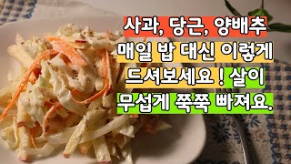 당근, 사과, 양배추 매일 밥 대신 제발 '이렇게' 드세요! 진짜 맛있고 살이 계속 빠져요. 양배추요리 당근요리 사과요리