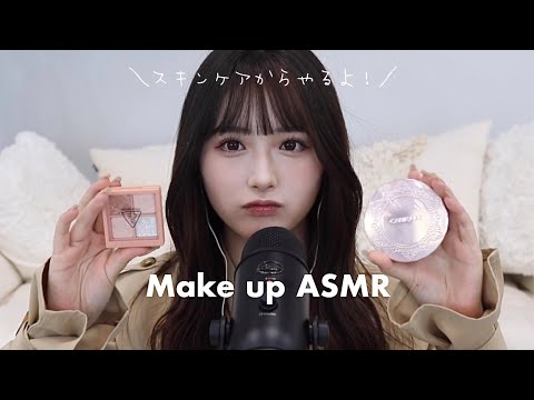 【ASMRメイク】スキンケアからメイク完成までASMRしたら音が最高だった...【囁き声】【タッピング】