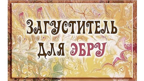 Подготовка загустителя для эбру. Рисование на воде #яготовкэбру