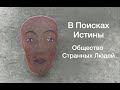 В поисках истины.Общество Странных Людей