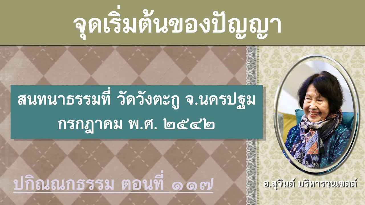 Разное Дхамма, Часть 117_Ачан Суджинт