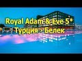 Royal Adam & Eve 5* -  Белек