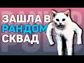 Зашла в рандомные сквады PUBG