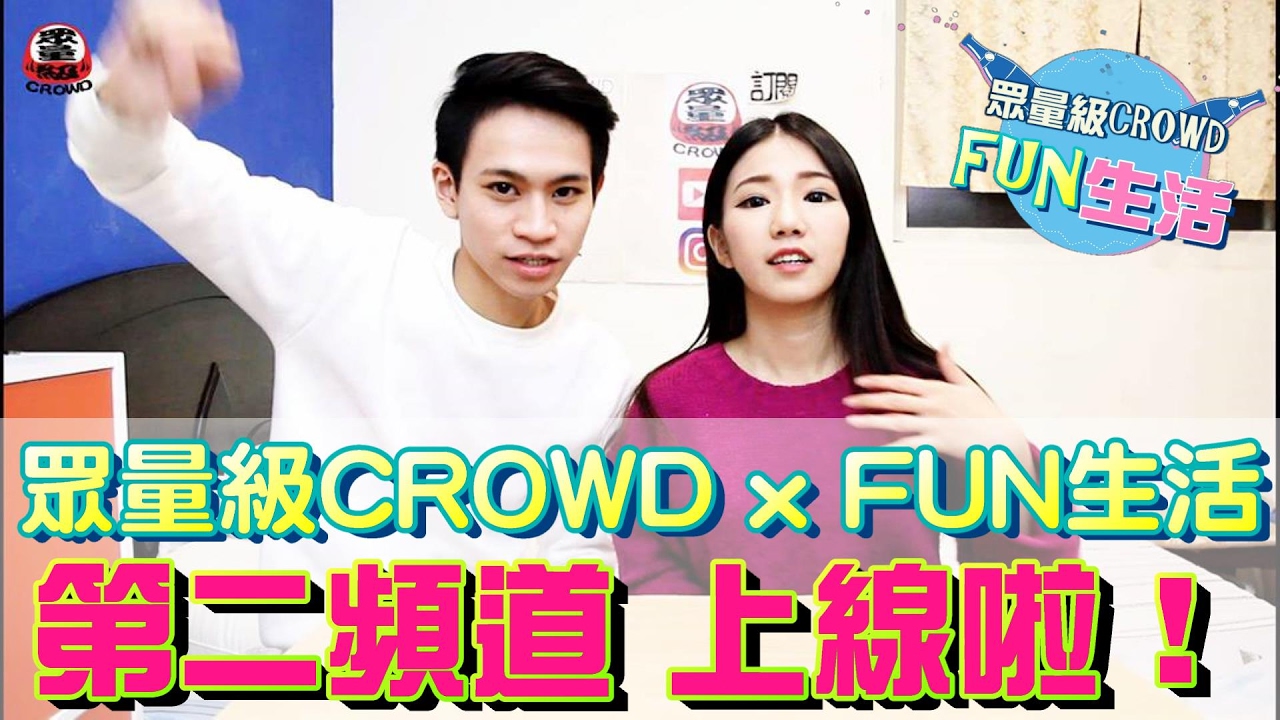 眾量級CROWD x FUN生活「第二頻道 – 上線拉！」【眾量級 CROWD │ 公告特輯】