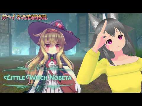 【Little Witch Nobeta】今日ですべての実績を取る！！！【#ハイネの実績挑戦】【狐雲ハイネ/Vtuber】