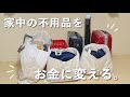 ［捨て活］我が家の不用品の総額は？｜年末大掃除｜断捨離で気持ちもすっきり！｜