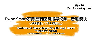 Ewpe Smart1.17.2版本以上家用空调配网视频—普通模块 Ewpe SmartAPP connection with RAC——ordinary module For  Android