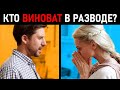 Почему пары разводятся? Кто виноват в разводе? Причины развода.