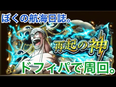 再起の神 アルティメイト 僕はドフィパで周回します トレクル周回 Youtube