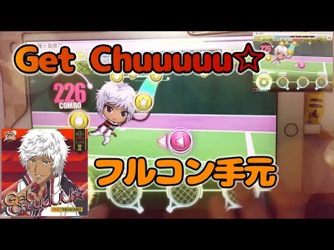 【テニラビ】Get Chuuuuu☆【手元：EXPERTフルコン】