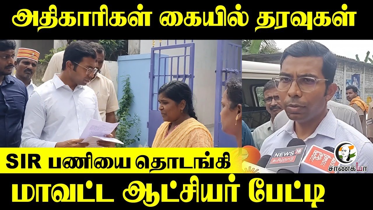 ⁣அதிகாரிகள் கையில் தரவுகள்.. SIR பணியை தொடங்கி District Collector Pressmeet | Vilupuram