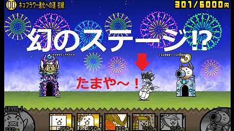 ゆっくり実況 チャンスはわずか２分だけ 激レア開眼ステージでネコボンバーをゲットせよ にゃんこ大戦争 30 Mp3