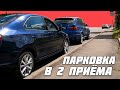 Параллельная парковка в 2 приема. Техника, ориентиры, нюансы.