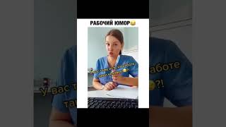 Рабочий юмор😂