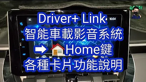 TOYOTA Drive+ Link 智能車載影音系統➡ 🏠Home鍵各種卡片功能說明 博勝講解 0921-338852 - 天天要聞