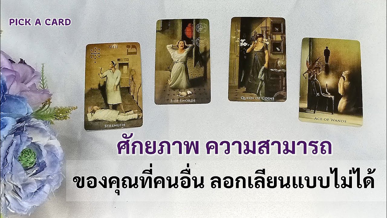 🦉PICK A CARD🔮:🌌🗽ศักยภาพ ความสามารถของคุณ ที่คนอื่นไม่สามารถ ลอกเลียนแบบคุณได้🛸🚀🧤 | Timeless