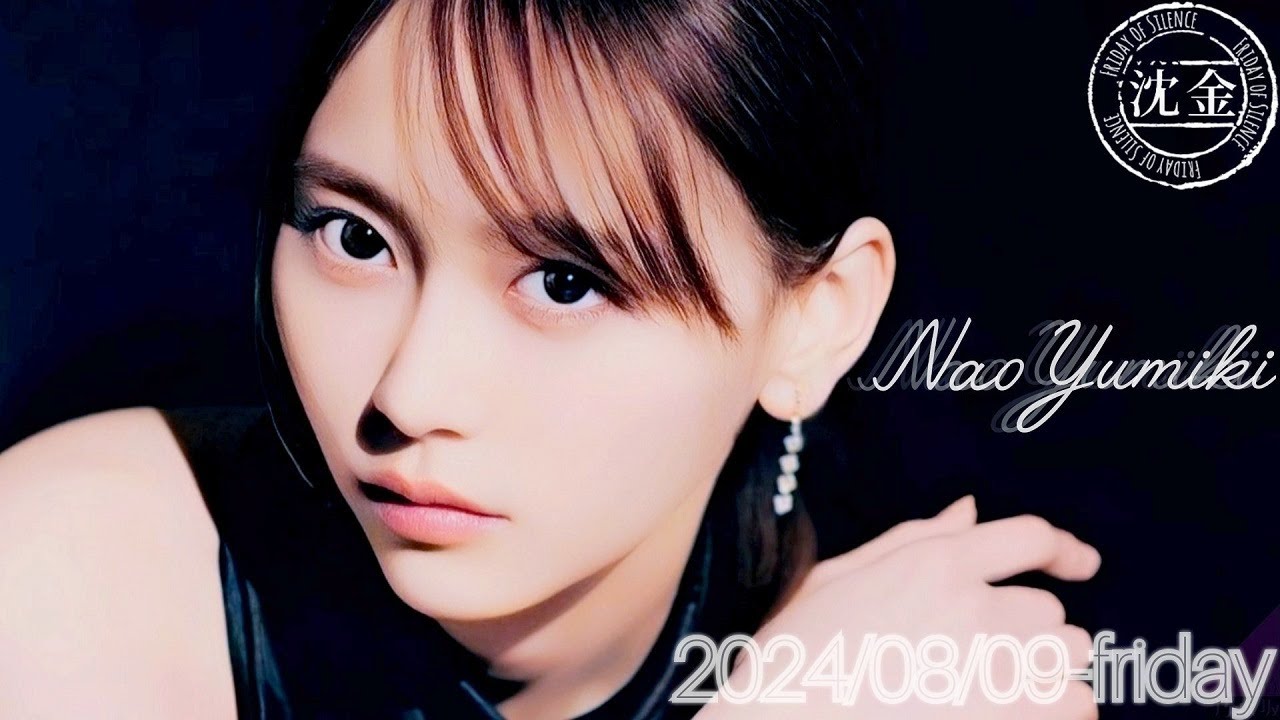 2024-08-09 沈黙の金曜日 - アルコ&ピース・弓木奈於 (乃木坂46) - YouTube