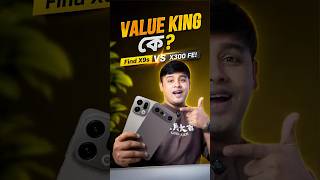 OPPO Find X9s vs vivo X300 FE KING ফোন কোনটা? OPPO নাকি vivo? চূড়ান্ত রেজাল্ট!