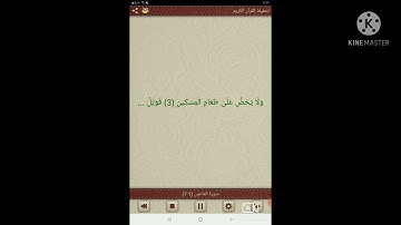 سورة الماعون كل آية مكررة عشر مرات (محمد جبريل)