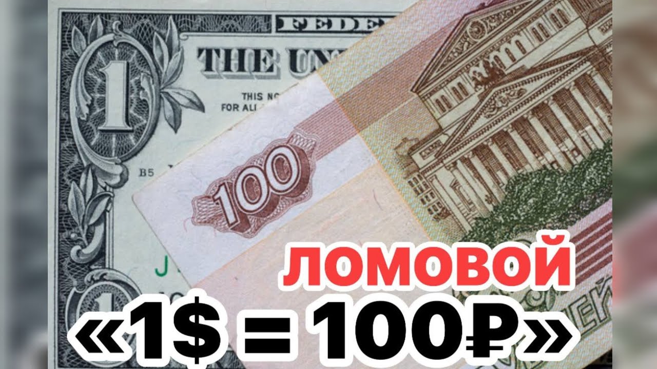 ЛОМОВОЙ - «Доллар по 100» (Молитва)