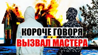 КОРОЧЕ ГОВОРЯ: ВЫЗВАЛ МАСТЕРА