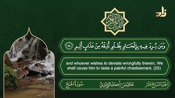 سورة الحج | القارئ خالد الزيادي | رواية حفص عن عاصم