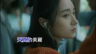(KTV) 理想混蛋-離開的一路上 左伴右唱