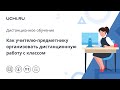 Как учителю-предметнику организовать дистанционную работу с классом