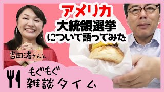 トランプ大統領実食「マンチズバーガーシャック」を吉田渚さんと食レポしながらアメリカ大統領選挙について語ってみた 上念司チャンネル ニュースの虎側