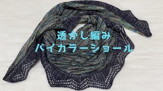 簡単アレンジ】透かし編みバイカラーショール - YouTube