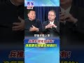 演戲都要彩排！國安演習「突然跟你講好戲登場」？整個社會大劇場被當小劇場演！  #黃介正 #張競 #專家來了 #shorts