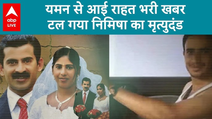 Breaking News: यमन से आई अच्छी खबर, केरल की नर्स Nimisha Priya की फांसी टली