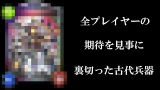 【古代兵器】全シャドバプレイヤーの期待を見事に裏切った『古代兵器』を超絶弱体化されたAFネメシスに搭載した結果…！【シャドバ/シャドウバース/Shadowverse】