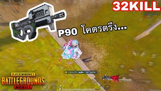 ✅PUBG MOBILE | P90 โคตรตรึง...ซัด 32KILL !!