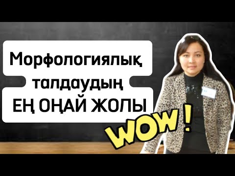 Бейне: Талдау дегенді айтасыз ба?