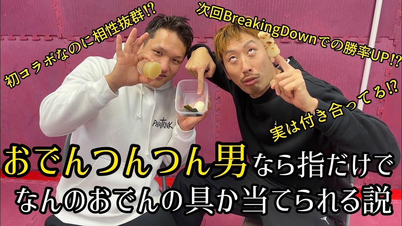 おでんツンツン男におでんとぅんとぅんクイズしました。 - YouTube