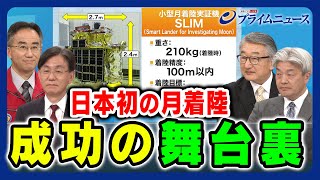 【JAXA担当者に聞く】日本初の月着陸 成功の舞台裏 佐々木宏×坂井真一郎×鈴木一人×寺門和夫 2024/5/2放送＜前編＞