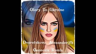 Dvoretskova&Alexandrjfk - GLORY TO UKRAINE(Geonozis Remix UA Version) #music#remix#shorts#ukraine🇺🇦
