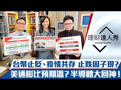 【理財達人秀】楊金龍救股匯 台幣止貶台股止跌？美通膨見頂證據 台積、航空、解封股反攻剛開始？跟單投信不如加入投信 存股也能存基金！｜李兆華、朱家泓、阿格力《理財達人秀》2022.04.13