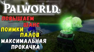 PALWORLD СТАТУЭТКИ ПАЛОВ, СРАВНЕНИЕ ПРОКАЧКИ, ТЕСТЫ ШАНСА ПОИМКИ PALWORLD + БОНУС В КОММЕНТАРИЯХ