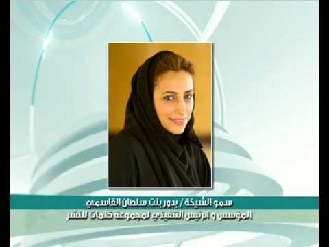 الشيخة بدور بنت سلطان القاسمي تتحدث عن مبادرة حاكم الشارقة لدعم اللغة العربية