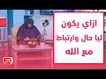 ازاي يكون ليا حال ارتباط مع الله د هالة سمير توضح ازاي يكون ليا حال ارتباط مع الله د هالة سمير توضح