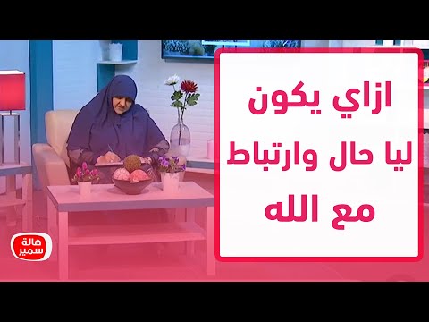 ازاي يكون ليا حال ارتباط مع الله د هالة سمير توضح