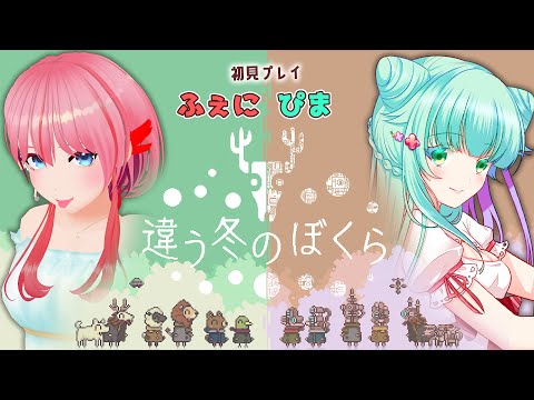 【#違う冬のぼくら 】2周目！今度は選択肢を逆にして！ふぇにー視点＃02【#Vtuber】