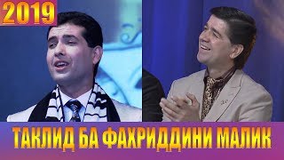 "ШАХРОШУБ" ТАКЛИДИ ФАХРИДДИНИ МАЛИК 2019