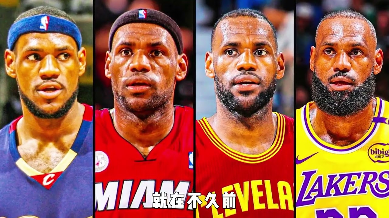 勒布朗詹姆斯费尽心思想要举办退役巡演，奈何全联盟都避之不及！